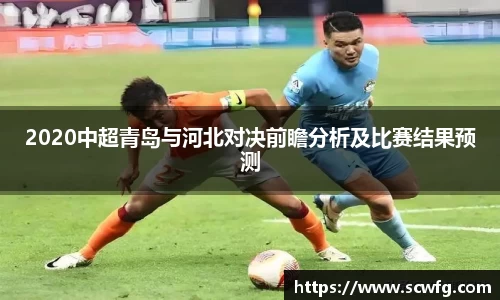2020中超青岛与河北对决前瞻分析及比赛结果预测