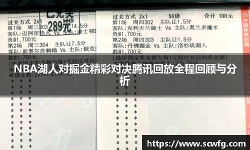 NBA湖人对掘金精彩对决腾讯回放全程回顾与分析