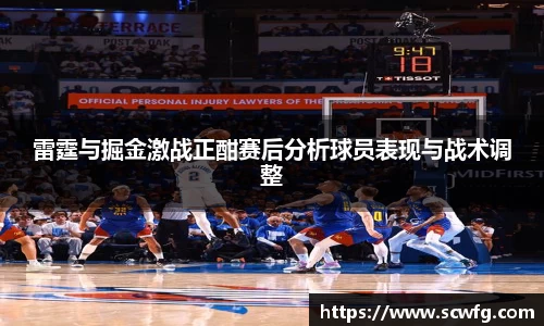 雷霆与掘金激战正酣赛后分析球员表现与战术调整