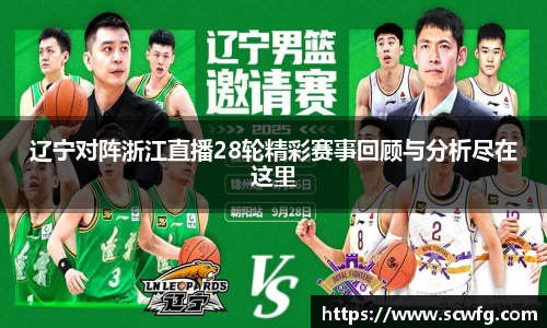 辽宁对阵浙江直播28轮精彩赛事回顾与分析尽在这里